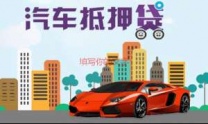 咸阳武功县汽车抵押贷款
